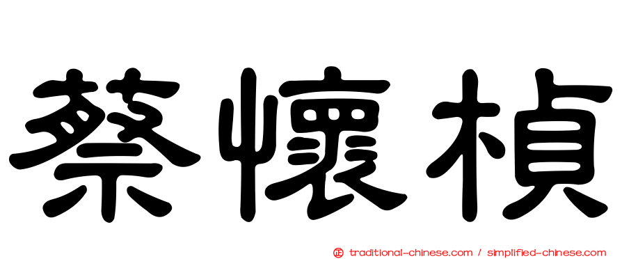 蔡懷楨