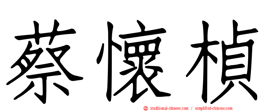 蔡懷楨