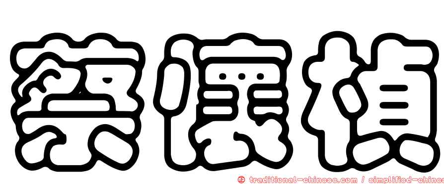 蔡懷楨