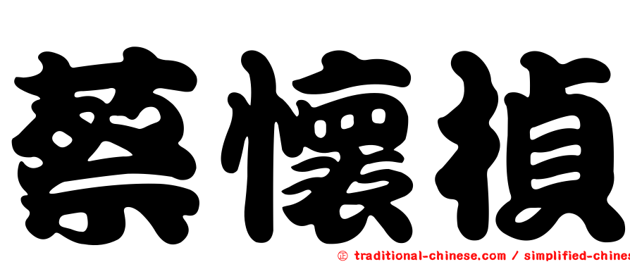 蔡懷楨
