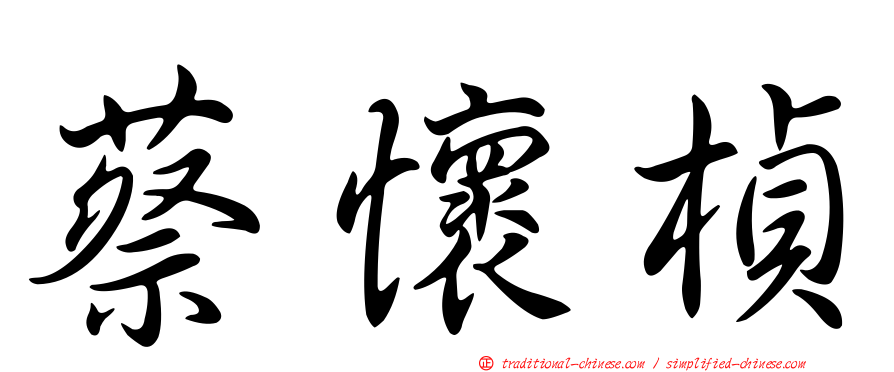 蔡懷楨