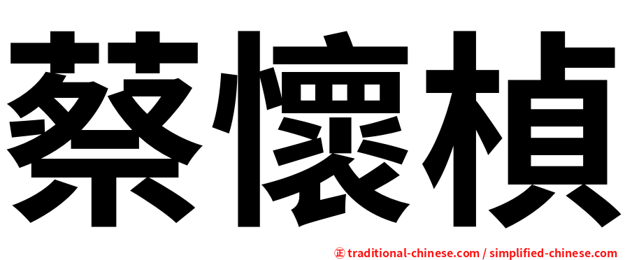 蔡懷楨