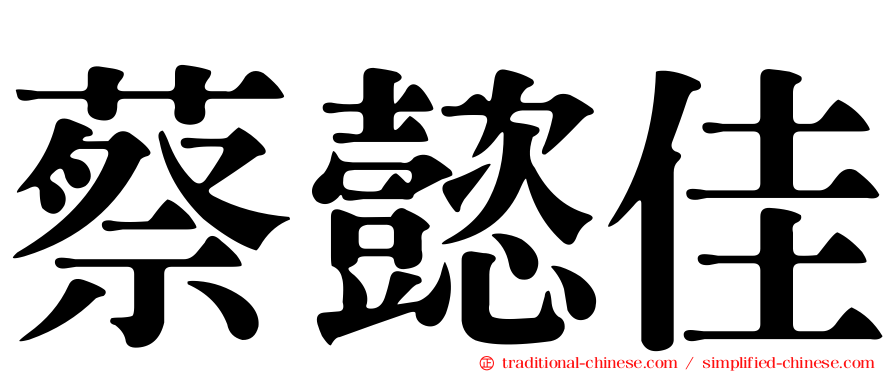 蔡懿佳