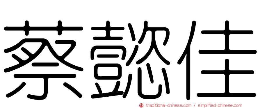 蔡懿佳
