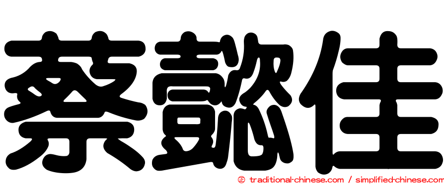 蔡懿佳