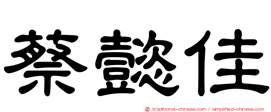 蔡懿佳