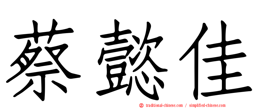 蔡懿佳