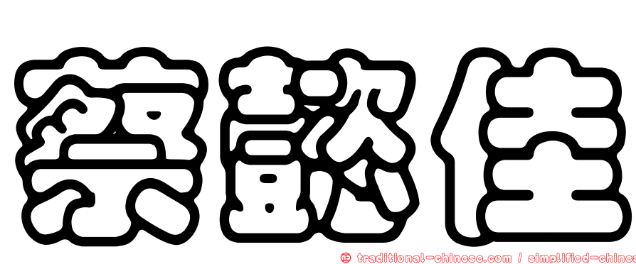 蔡懿佳