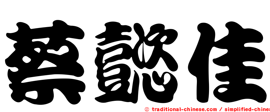蔡懿佳
