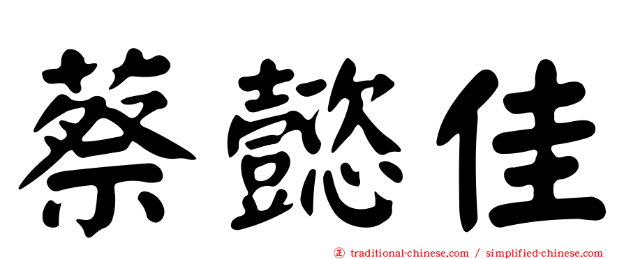 蔡懿佳