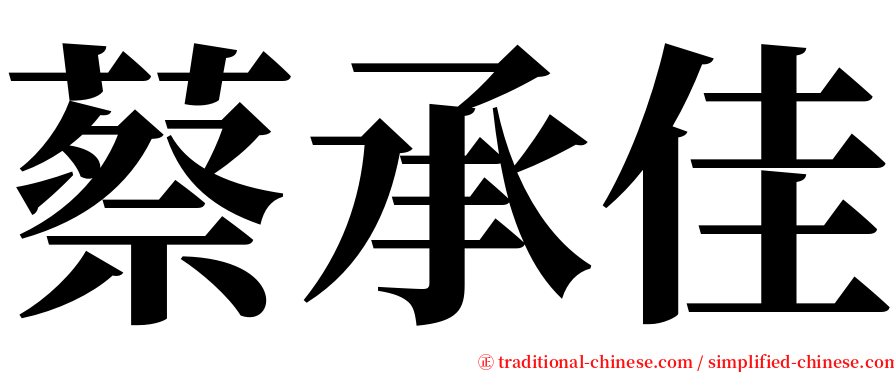 蔡承佳 serif font