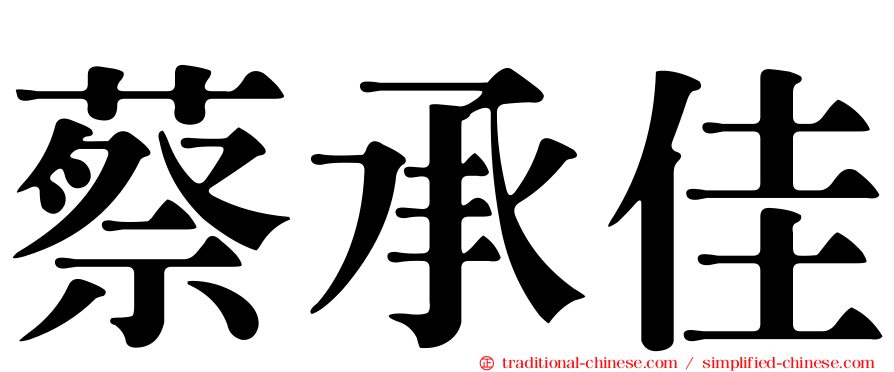 蔡承佳