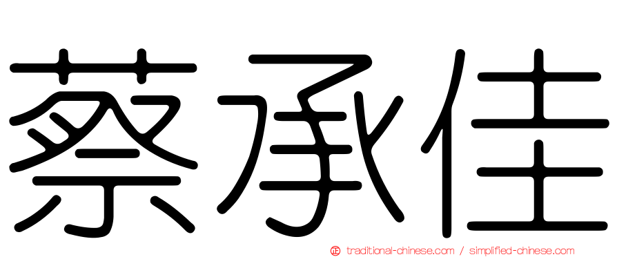 蔡承佳