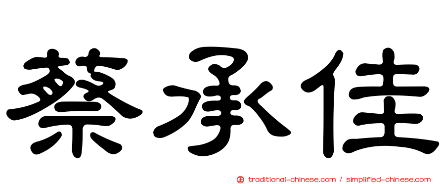 蔡承佳