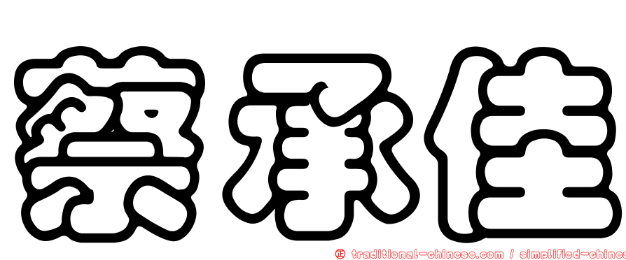 蔡承佳