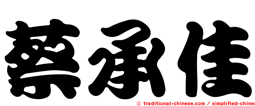 蔡承佳