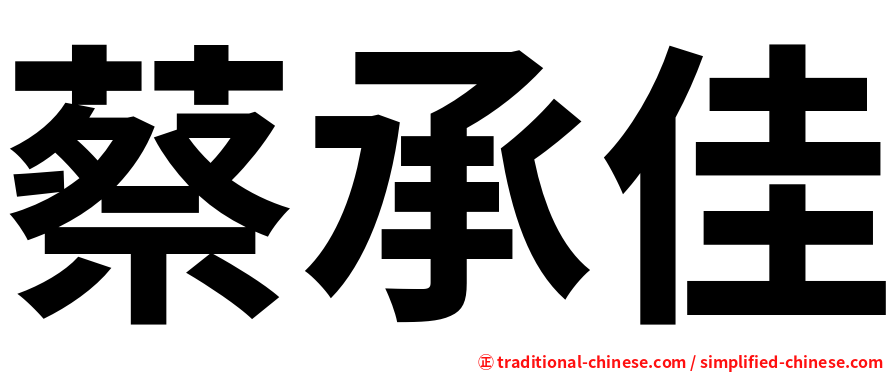 蔡承佳