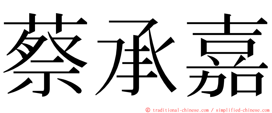 蔡承嘉 ming font