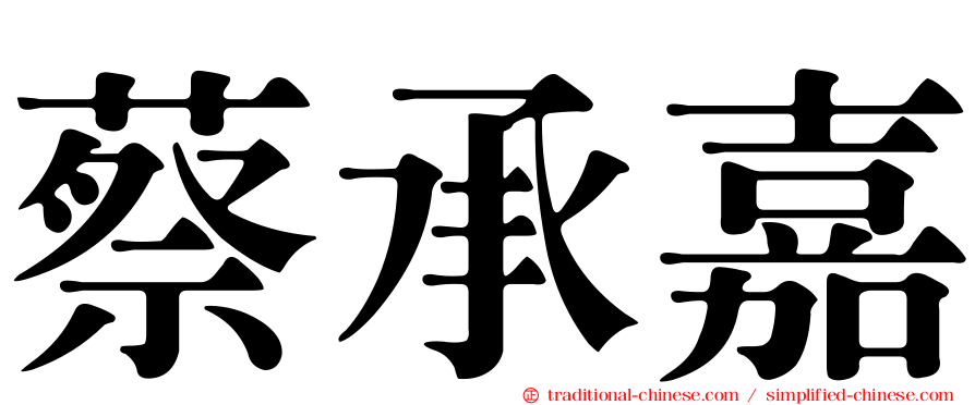 蔡承嘉