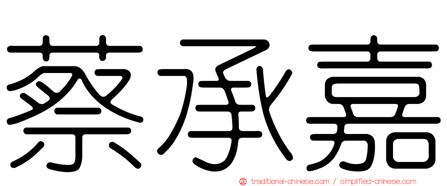 蔡承嘉