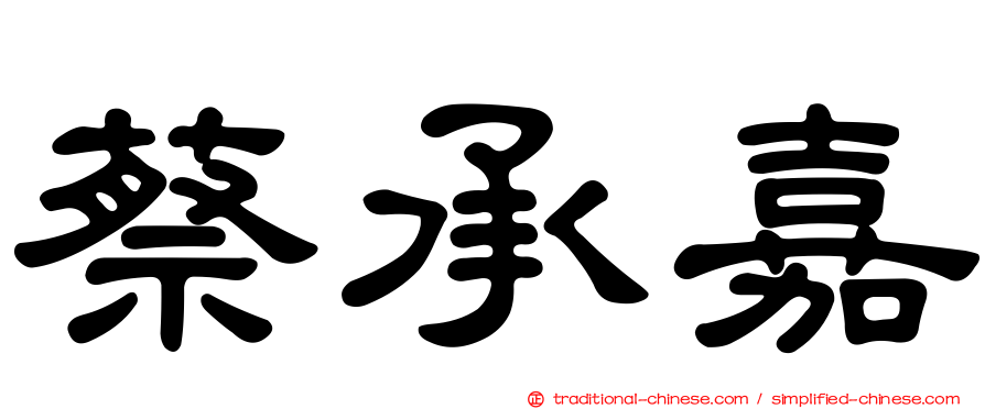 蔡承嘉