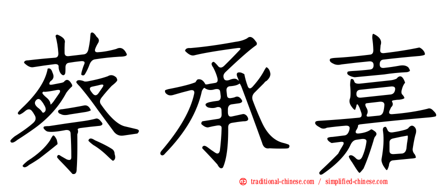 蔡承嘉