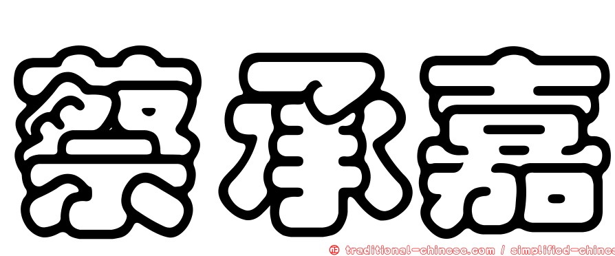 蔡承嘉