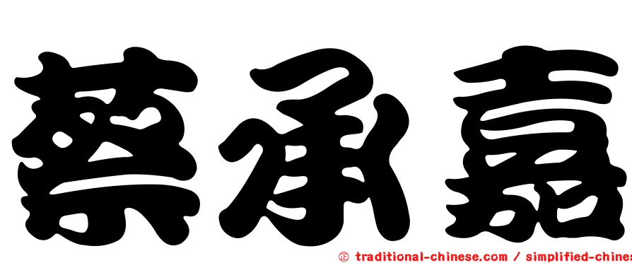 蔡承嘉