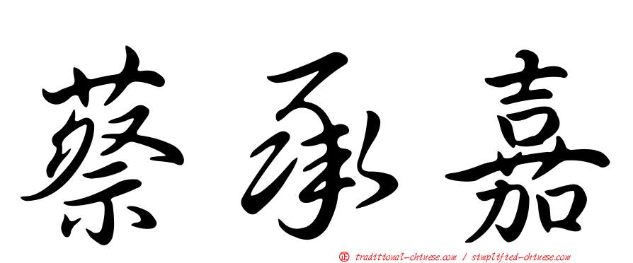 蔡承嘉