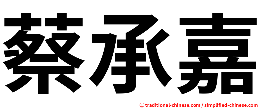 蔡承嘉