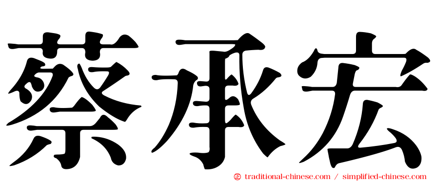 蔡承宏