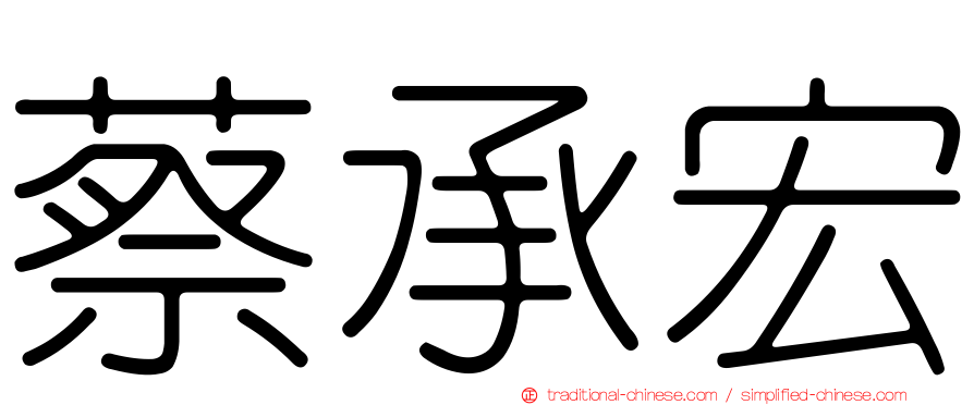 蔡承宏