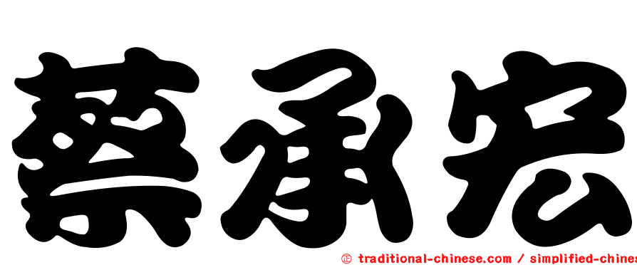 蔡承宏
