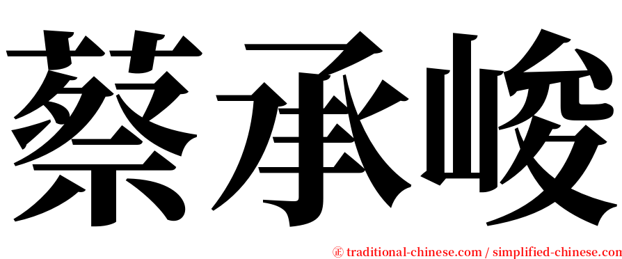 蔡承峻 serif font