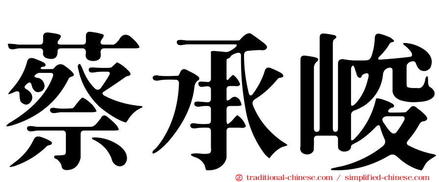 蔡承峻