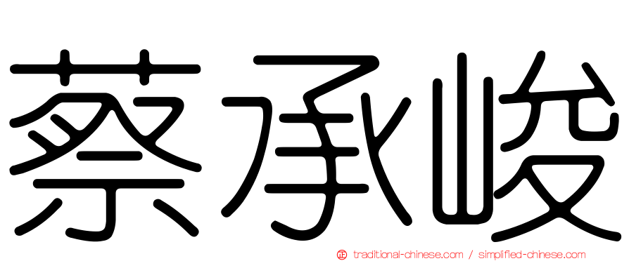 蔡承峻