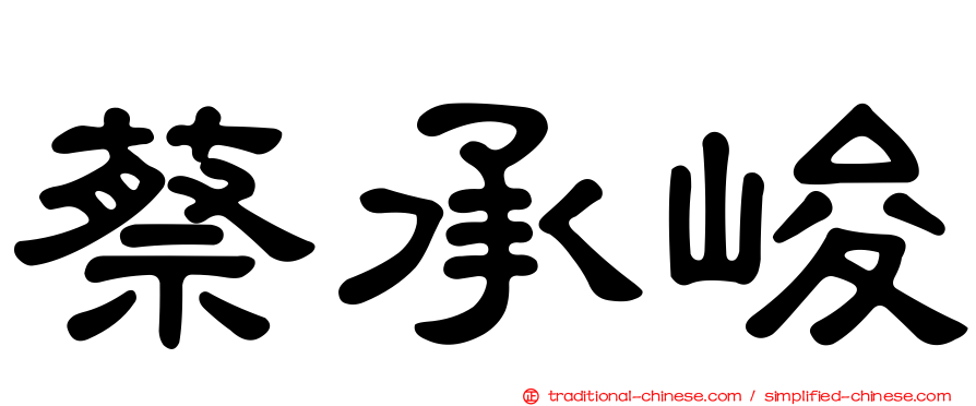 蔡承峻