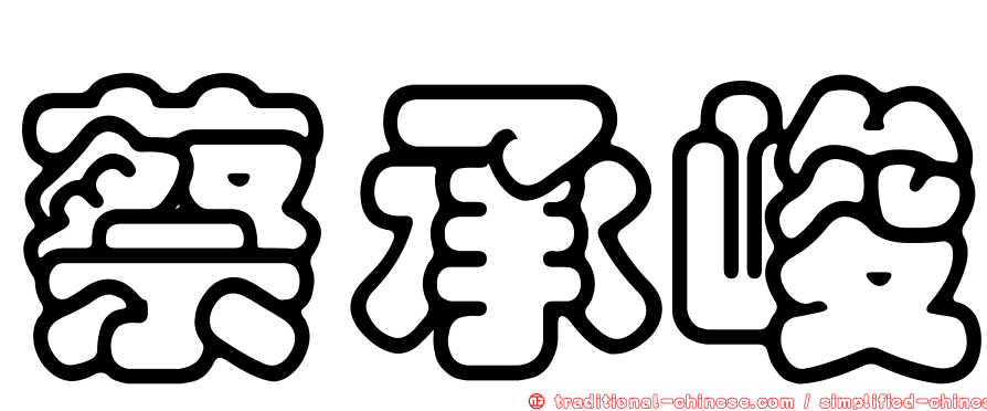 蔡承峻