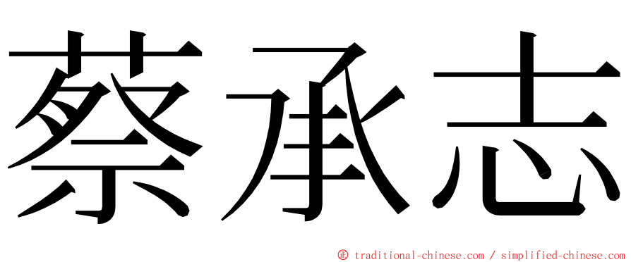 蔡承志 ming font