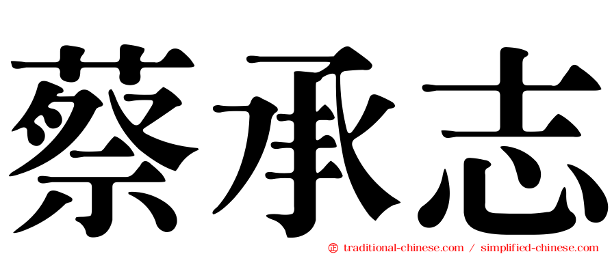 蔡承志