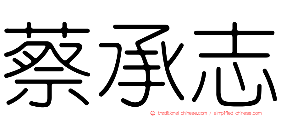 蔡承志