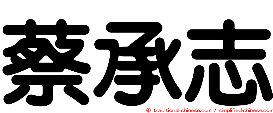 蔡承志