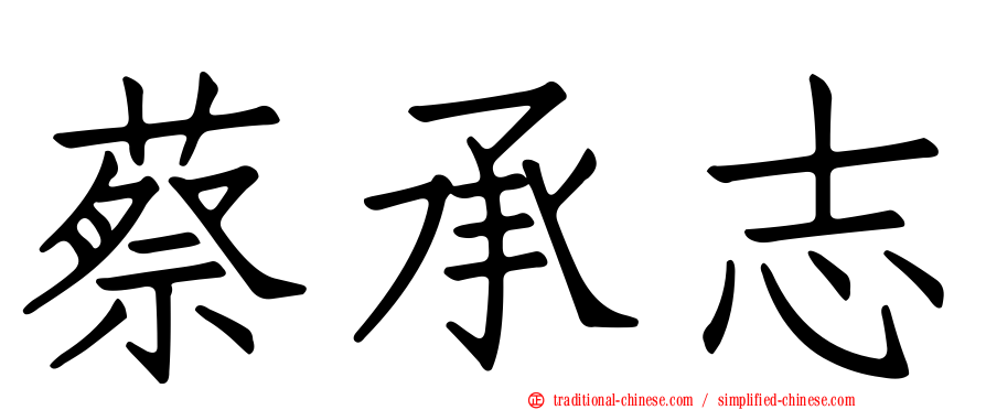 蔡承志
