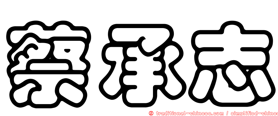 蔡承志