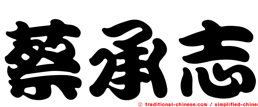蔡承志