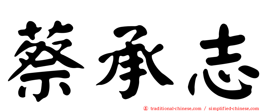 蔡承志