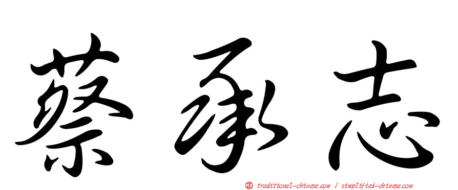 蔡承志