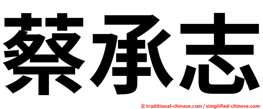 蔡承志