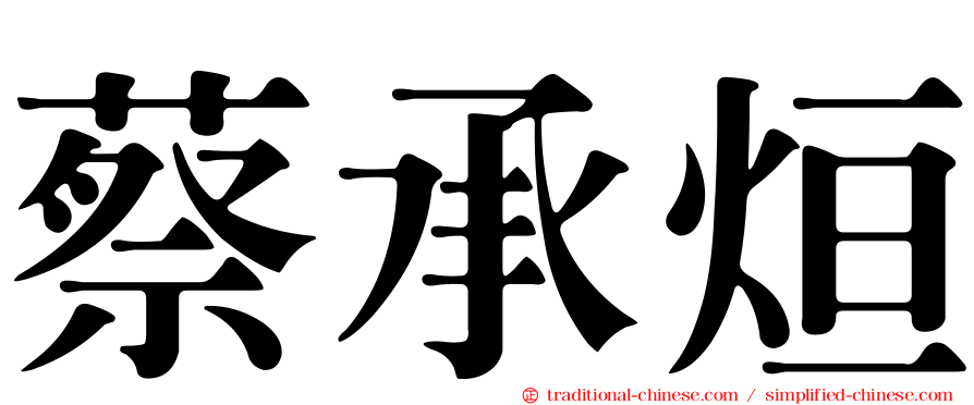 蔡承烜