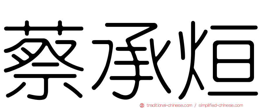 蔡承烜